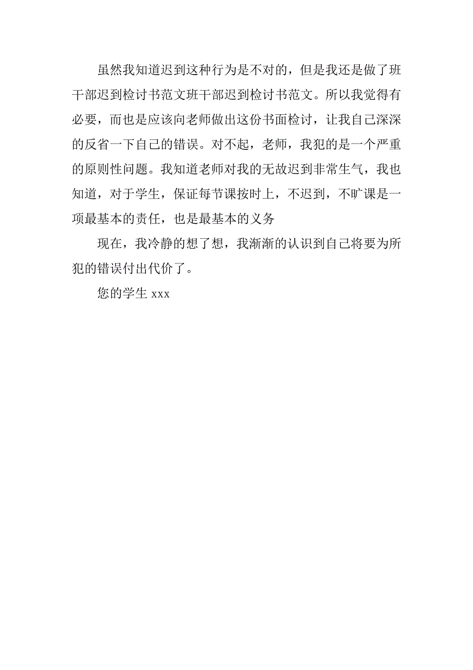 班干迟到检讨书800字.doc_第4页