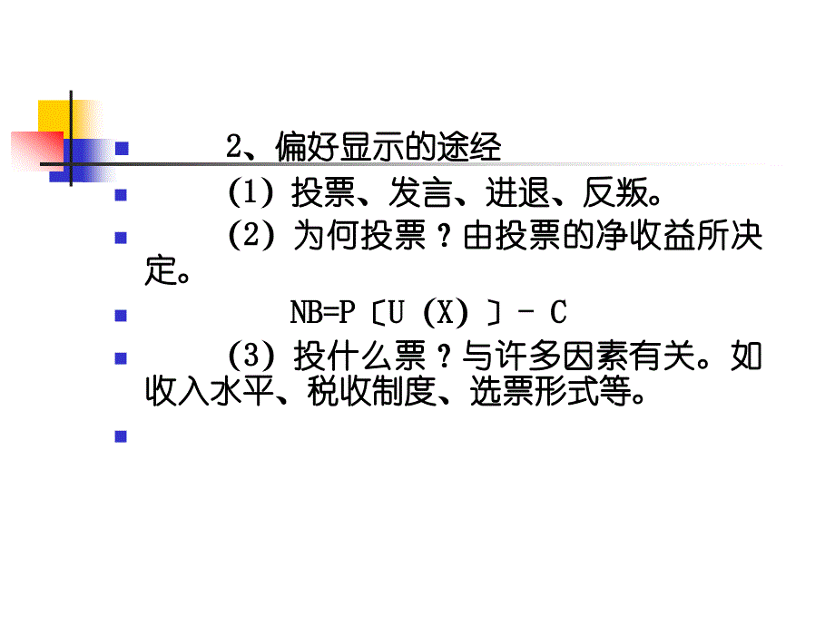 公共经济学理论与应用教学课件ppt作者 朱柏铭4 公共产品需求决定_第4页