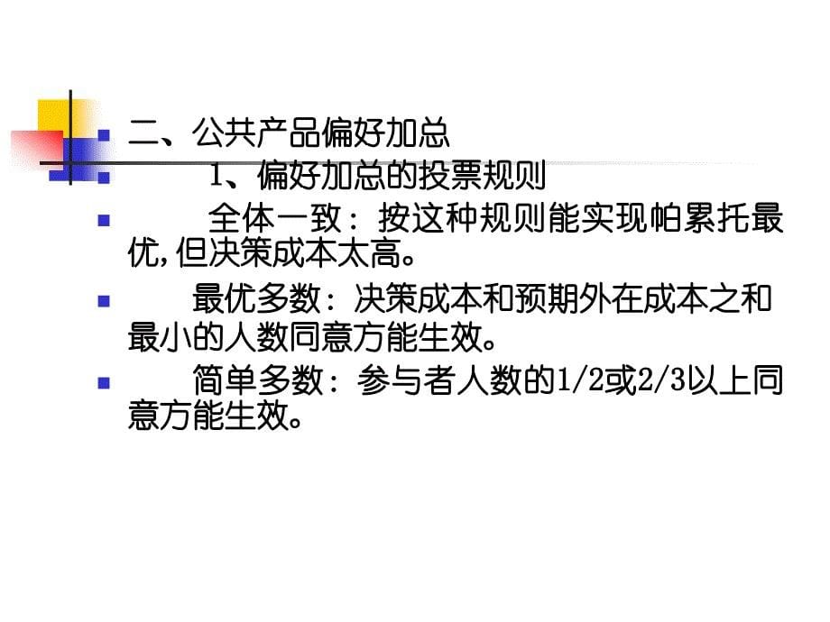 公共经济学理论与应用教学课件ppt作者 朱柏铭4 公共产品需求决定_第5页