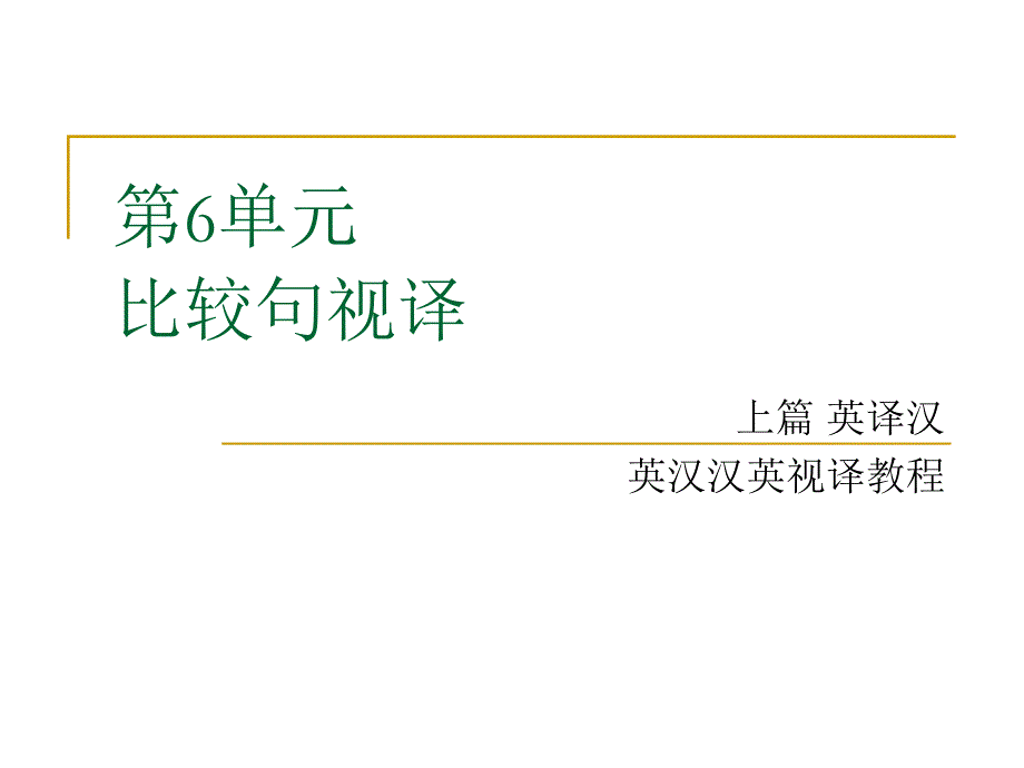 英汉汉英视译教程课件刘惠华主编 9787 5663 0965 5 PPT 上篇 英译汉第六单元 比较句视译_第1页