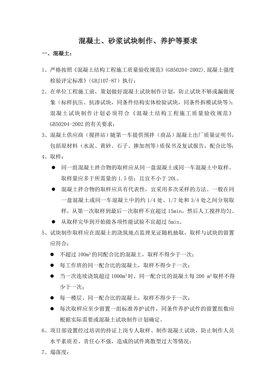 混凝土、砂浆试块制作、养护要求_第1页