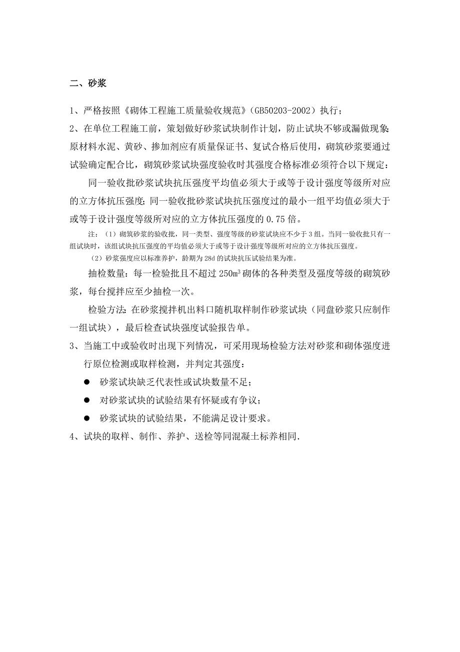 混凝土、砂浆试块制作、养护要求_第4页