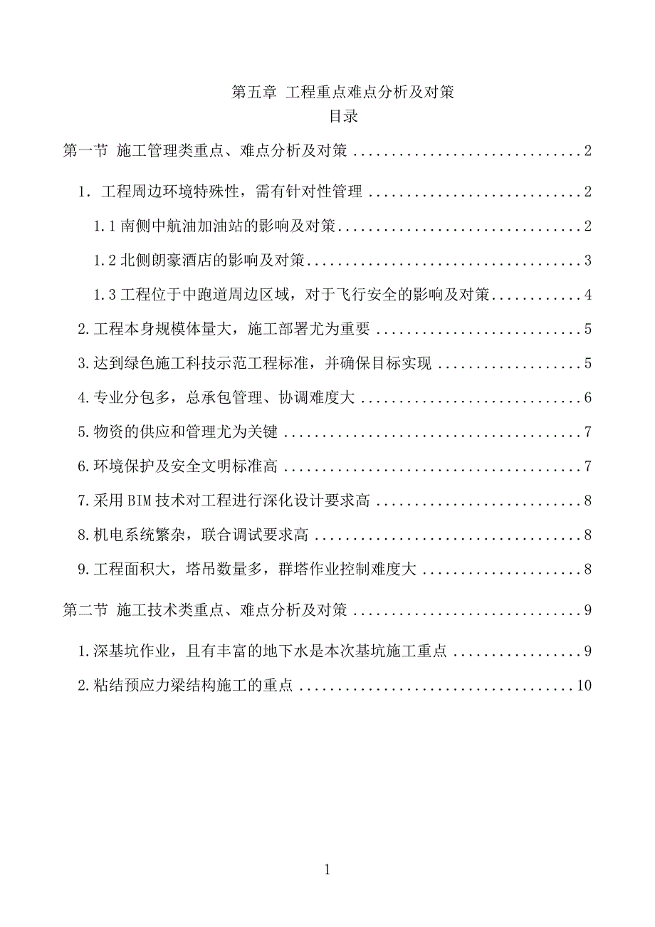 5.对本工程的重点难点分析及对策资料_第1页