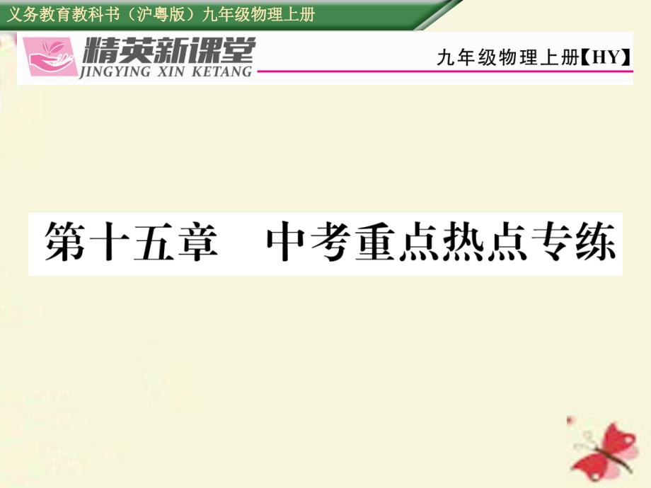 九年级物理上册_第15章 电能与电功率重点热点专练课件 粤教沪版_第1页