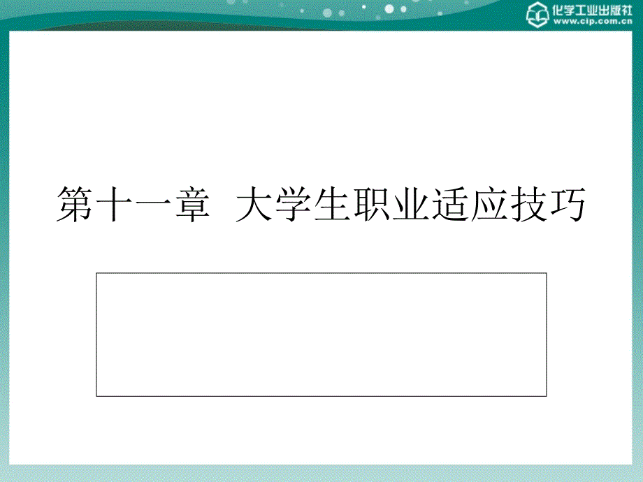 大学生就业与创业指导教程 教学课件 ppt 作者 李晓波 李洪波 主编第十一章_第1页