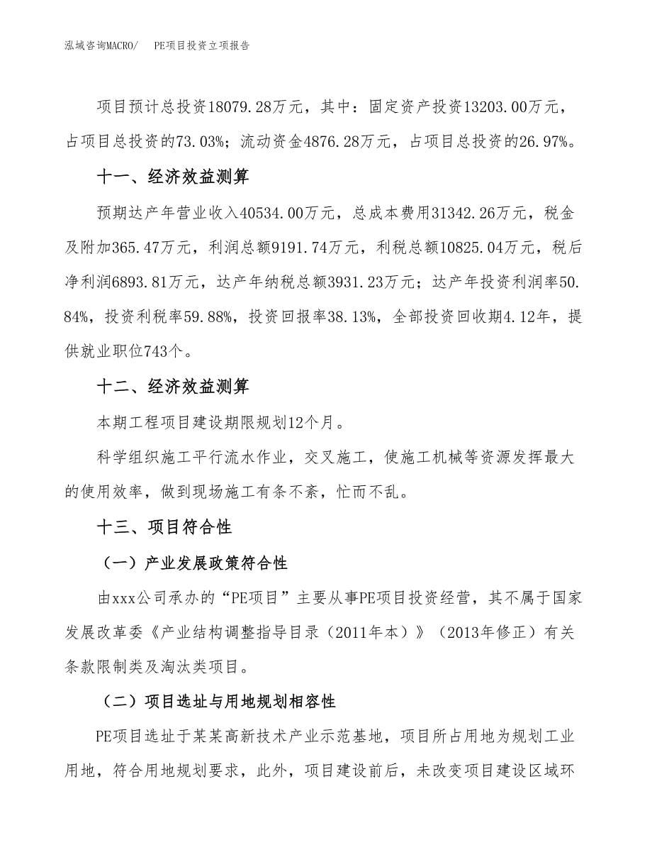 PE项目投资立项报告.docx_第5页