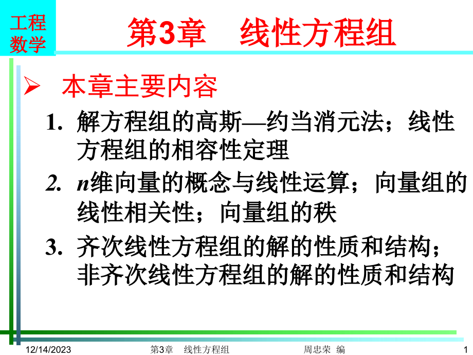 工程数学 教学课件 ppt 作者 周忠荣 等编著第3章 线性方程组_第1页