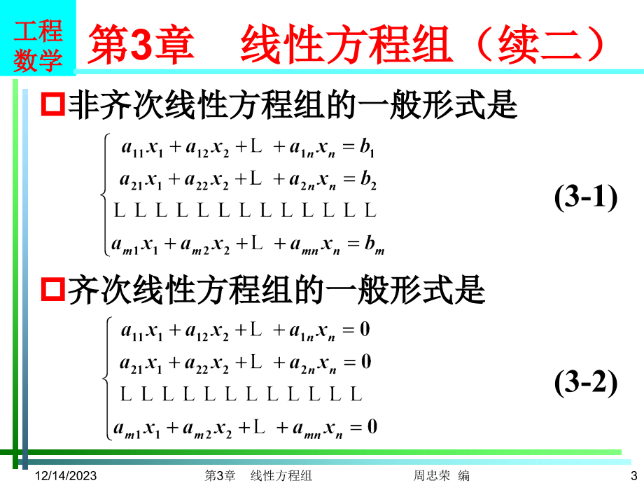 工程数学 教学课件 ppt 作者 周忠荣 等编著第3章 线性方程组_第3页