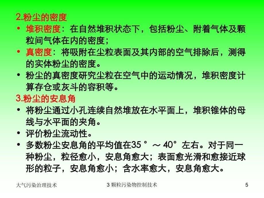 大气污染控制技术3 颗粒污染物控制技术_第5页