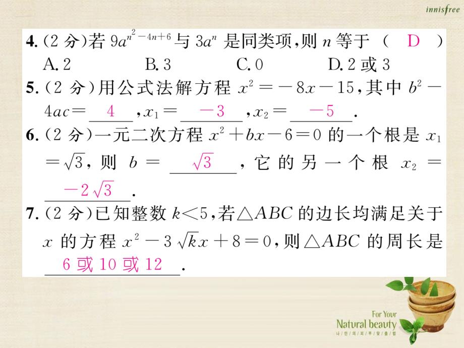 九年级数学上册_第22章 一元二次方程双休作业四课件 （新版）华东师大版_第4页