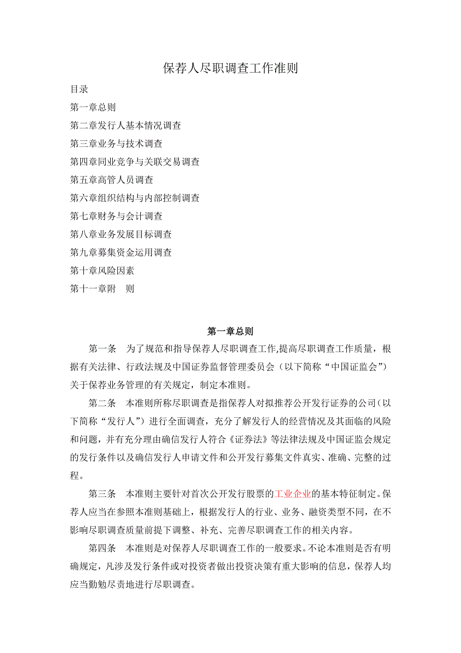 保荐人尽职调查工作准则资料_第1页