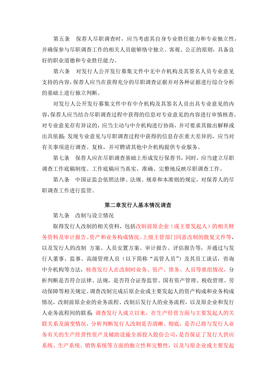 保荐人尽职调查工作准则资料_第2页