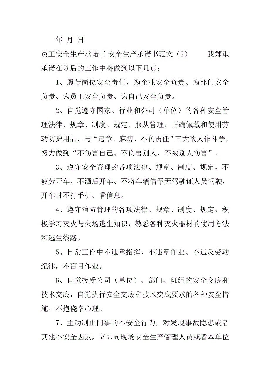 安全生产承诺书范文4篇.doc_第3页