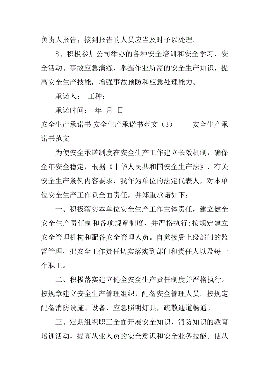 安全生产承诺书范文4篇.doc_第4页