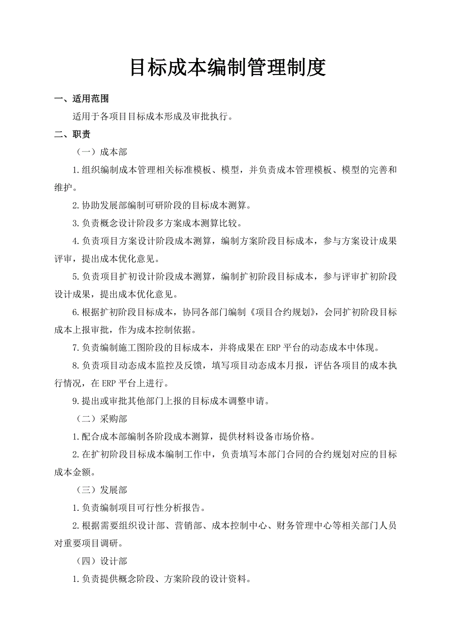 目标成本编制管理制度资料_第1页