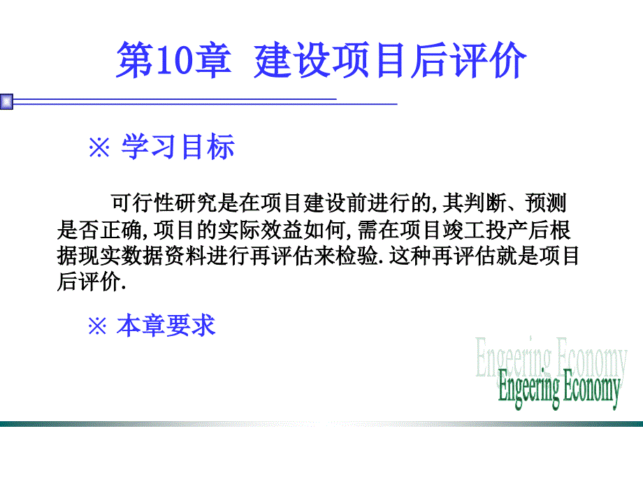 工程经济学 教学课件 ppt 作者 学英 王琳 主编补充3 建设项目后评价_第1页