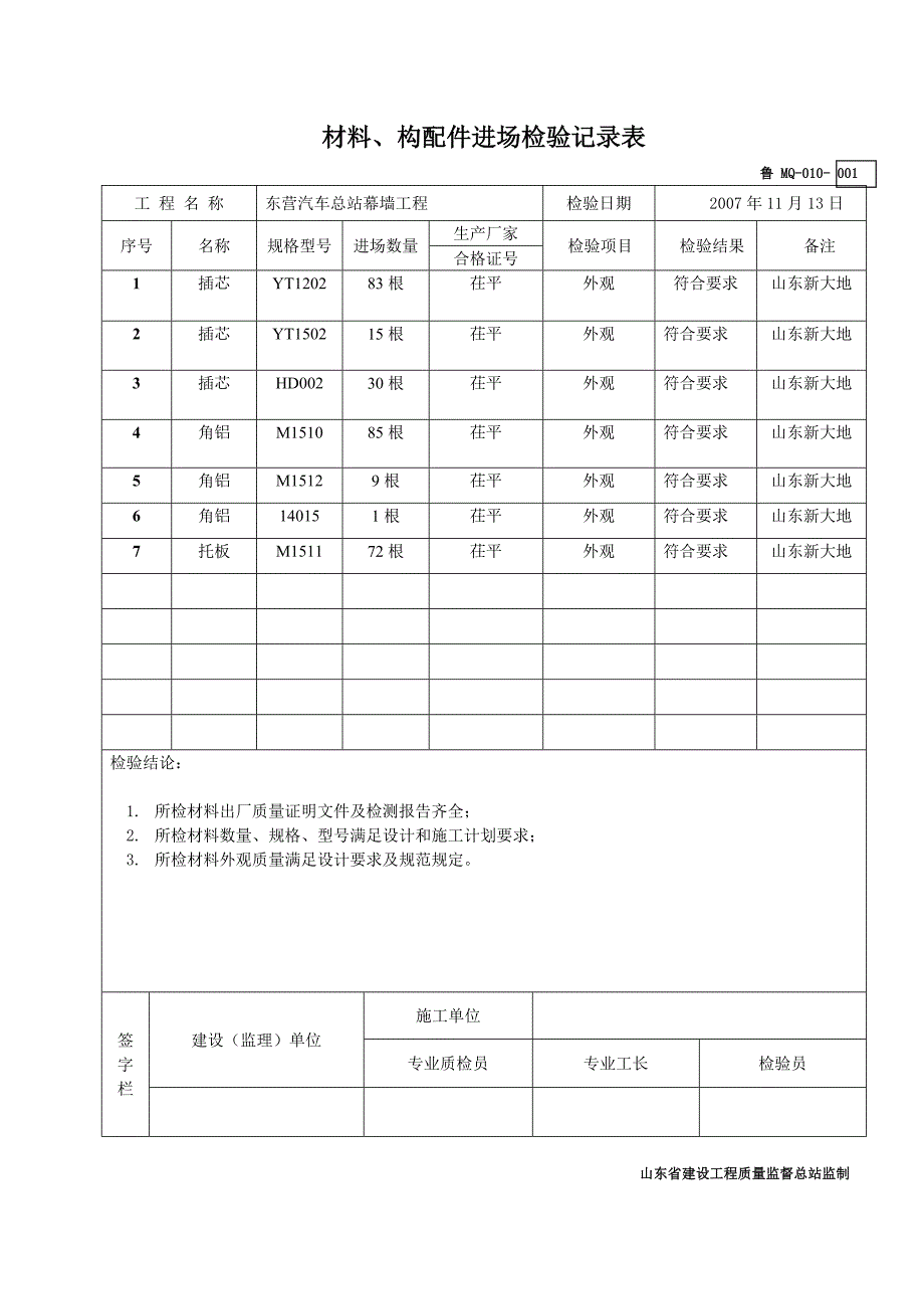 鲁MQ-010材料、构配件进场检验记录表_第1页