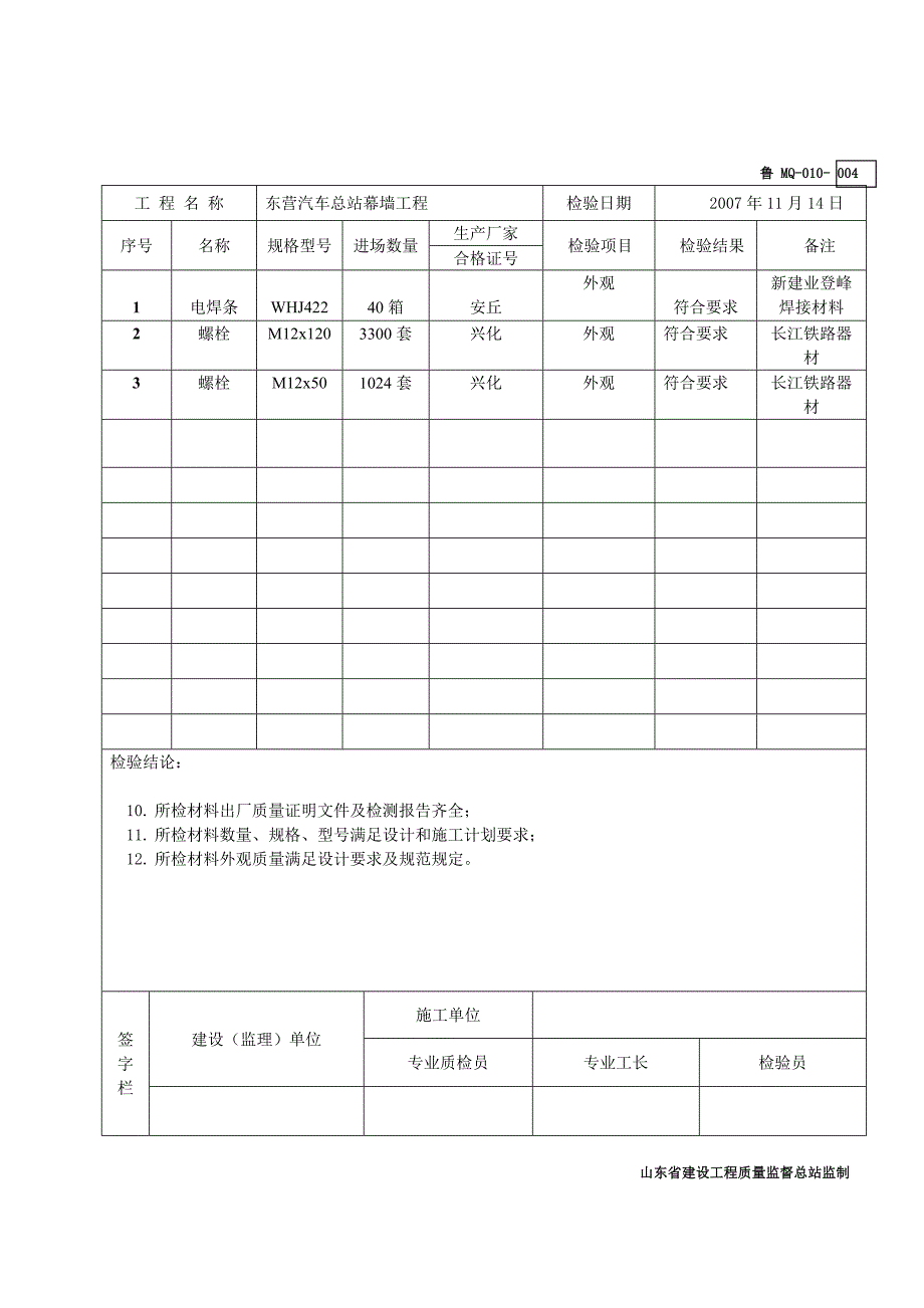 鲁MQ-010材料、构配件进场检验记录表_第4页