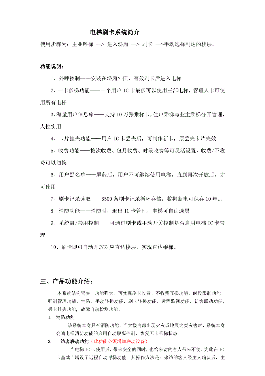 电梯安装刷卡梯控方案效果资料_第1页