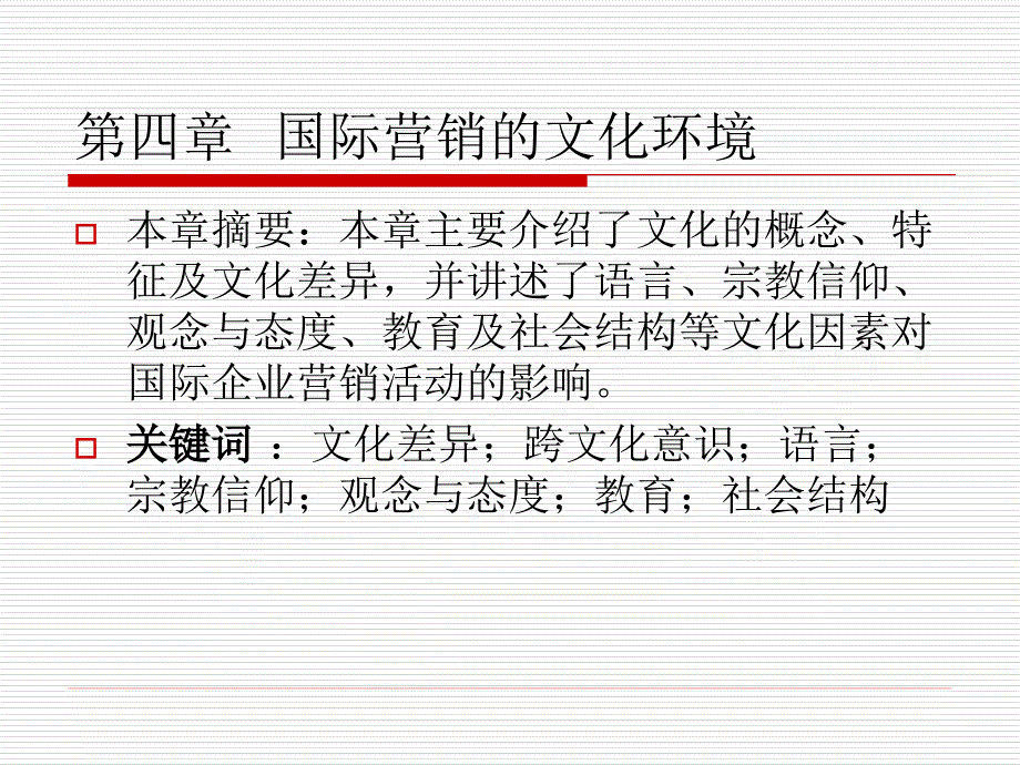 国际营销学第二版课件徐子健 朱明侠9787810789899 PPT第四章 国际营销的文化环境_第1页