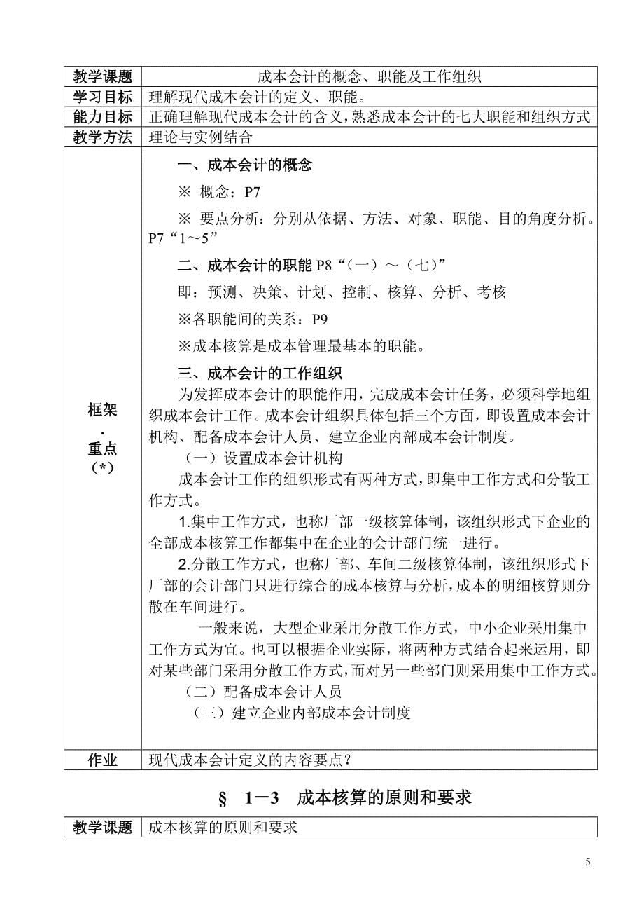 成本会计五版教辅资料成本会计表式教案Microsoft Word 文档_第5页