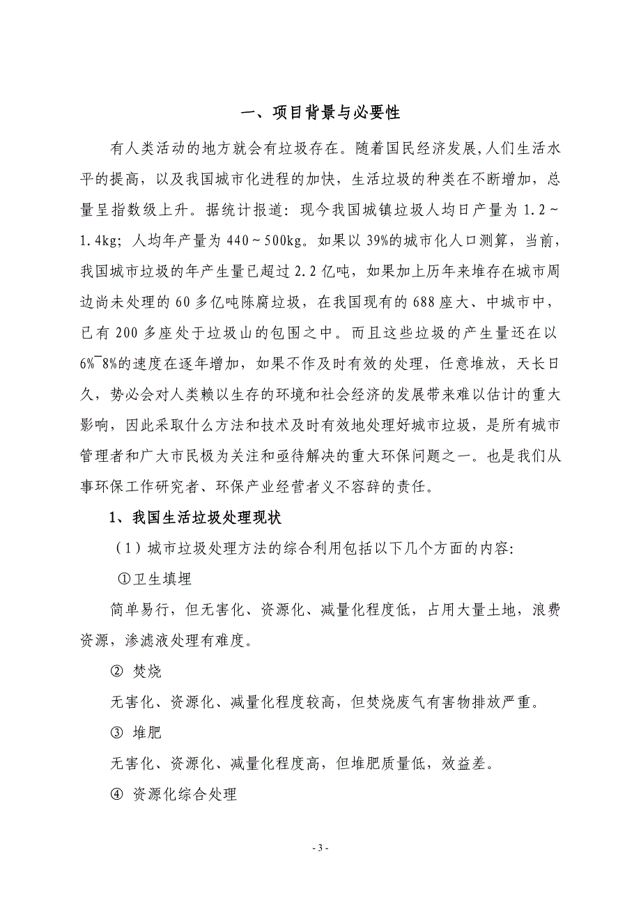 生活垃圾无害化我国陈腐垃圾无害化、资源化处理_第3页