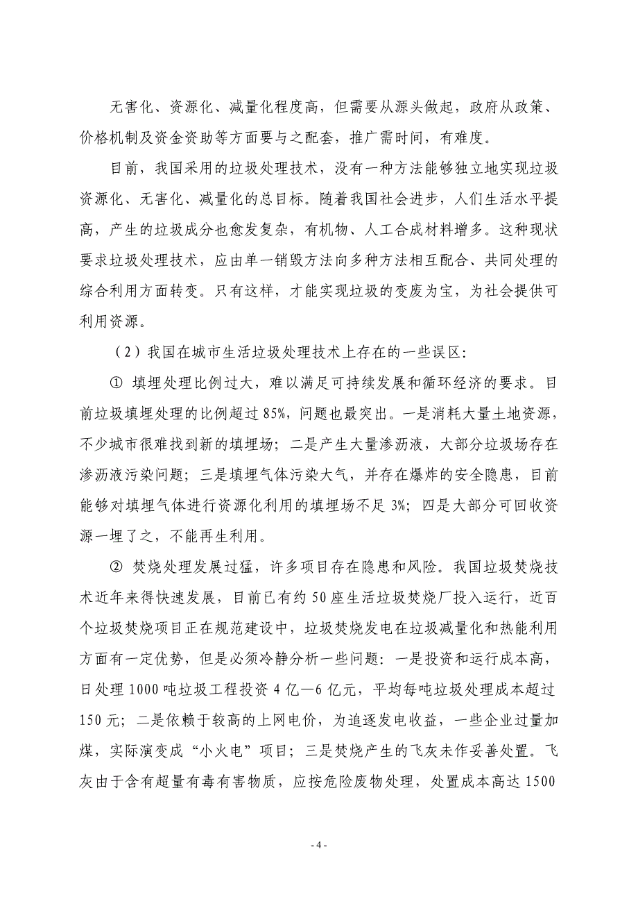 生活垃圾无害化我国陈腐垃圾无害化、资源化处理_第4页