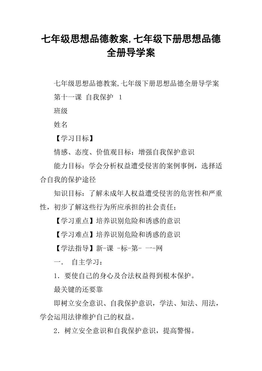 七年级思想品德教案,七年级下册思想品德全册导学案 _第1页