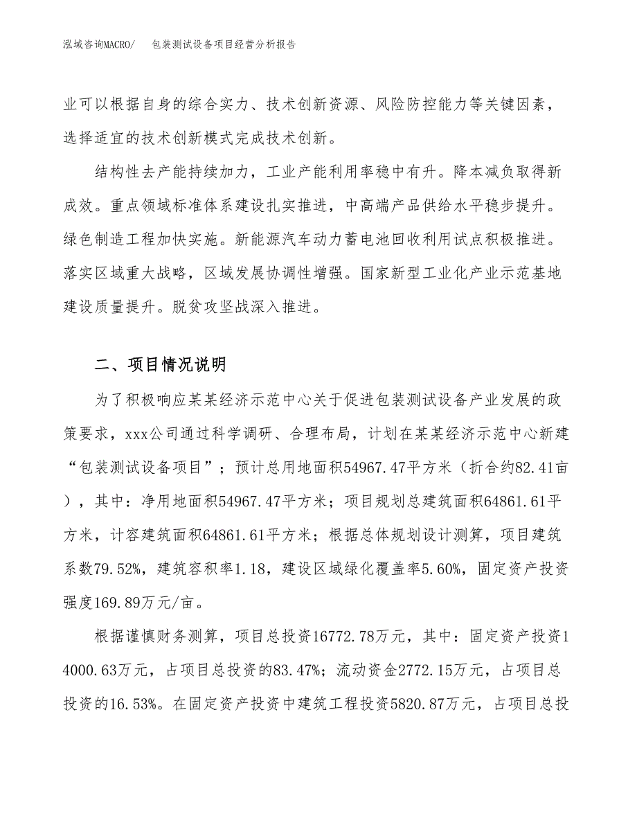 包装测试设备项目经营分析报告模板_第3页