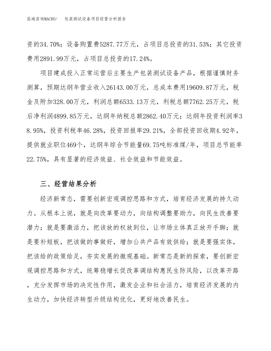 包装测试设备项目经营分析报告模板_第4页