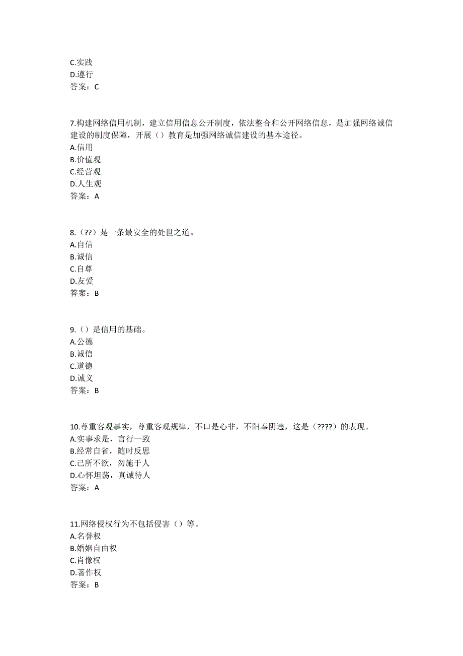 2017年《专业技术人员诚信建设》试题及答案-江苏省专业技术人员继续教育考试(2)资料_第2页