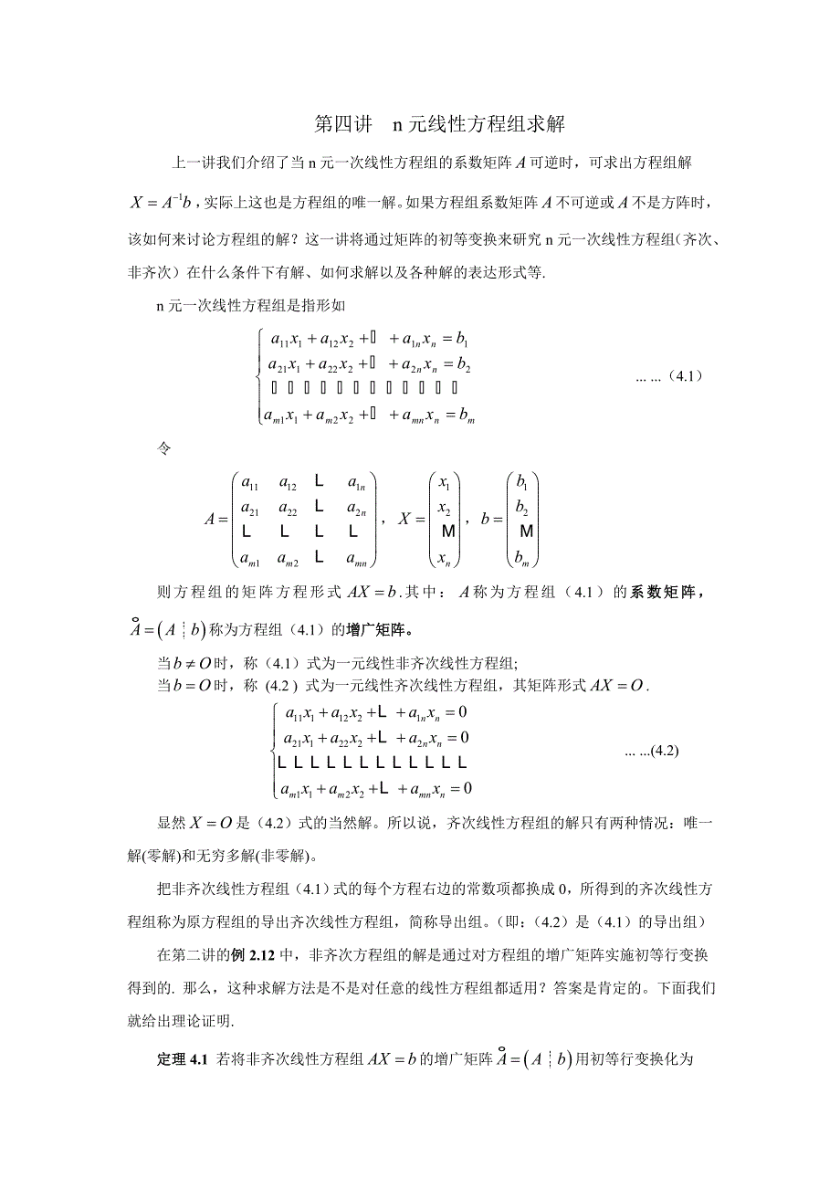 第一章-第四讲-n元线性方程组求解_第1页