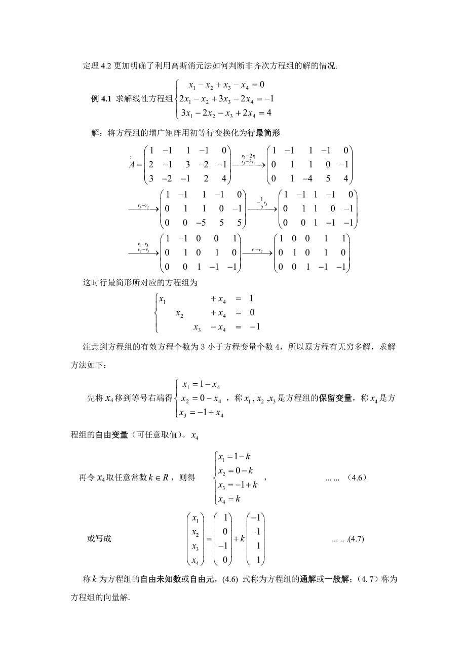 第一章-第四讲-n元线性方程组求解_第5页