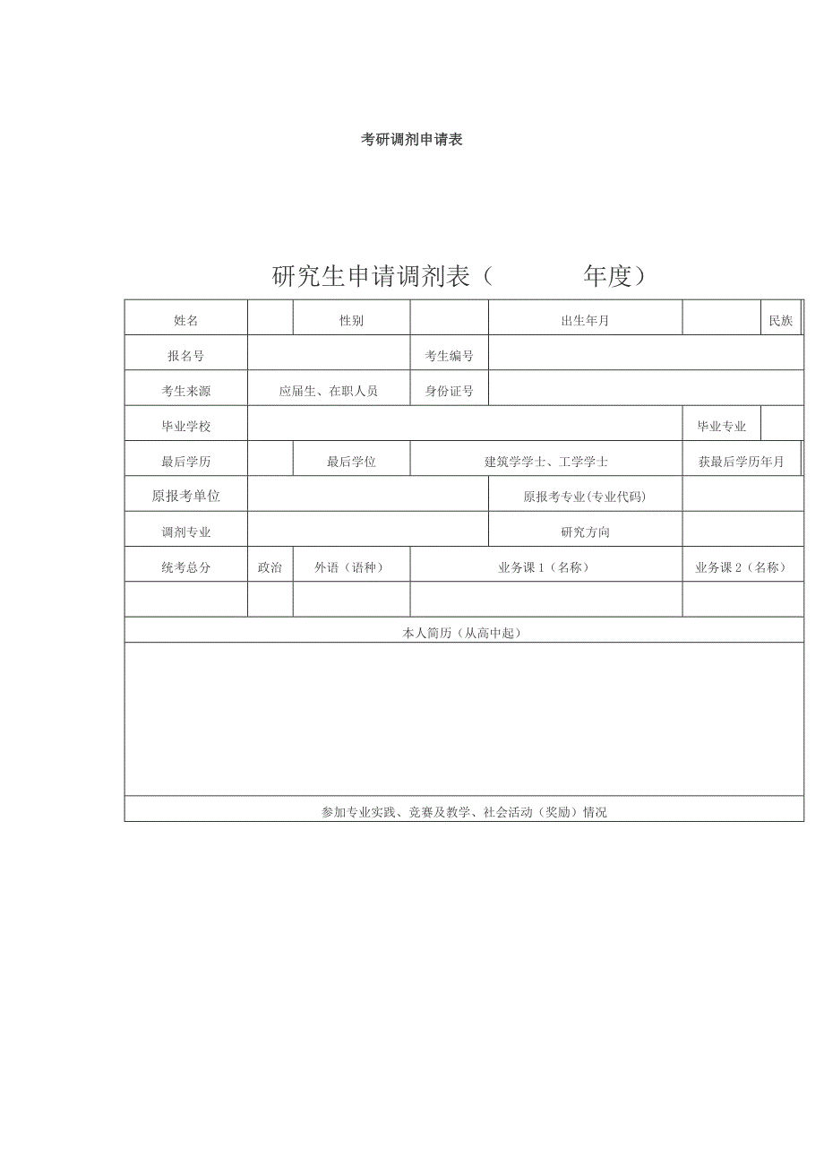 考研调剂申请表_第1页