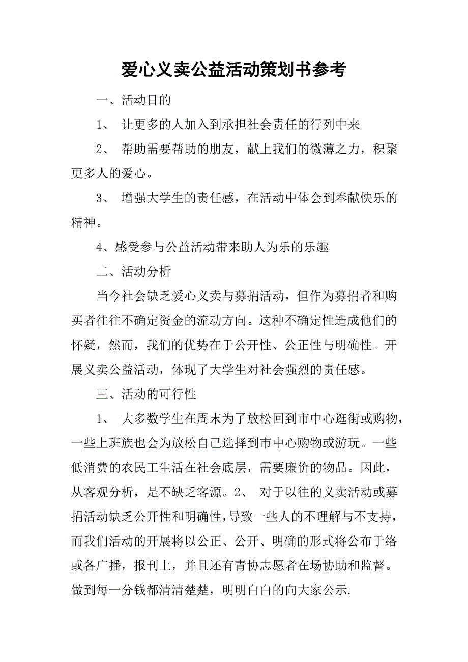 爱心义卖公益活动策划书参考.doc_第1页