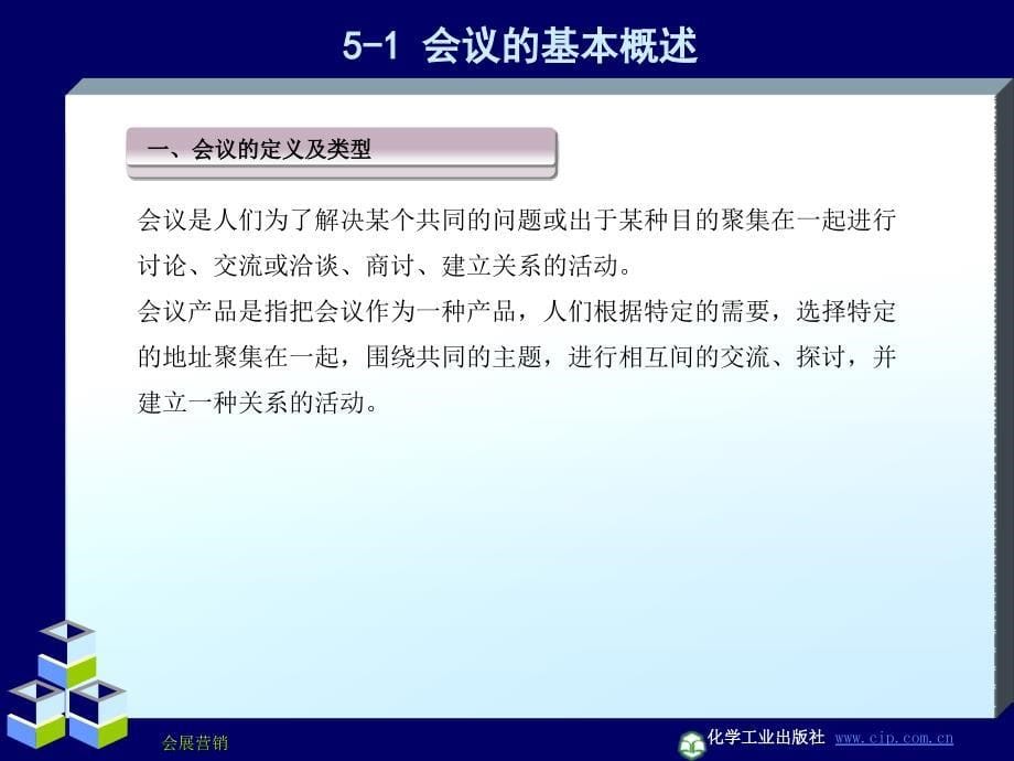 会展营销 教学课件 ppt 作者 符蕾 崔建生 主编项目5 会议营销_第5页