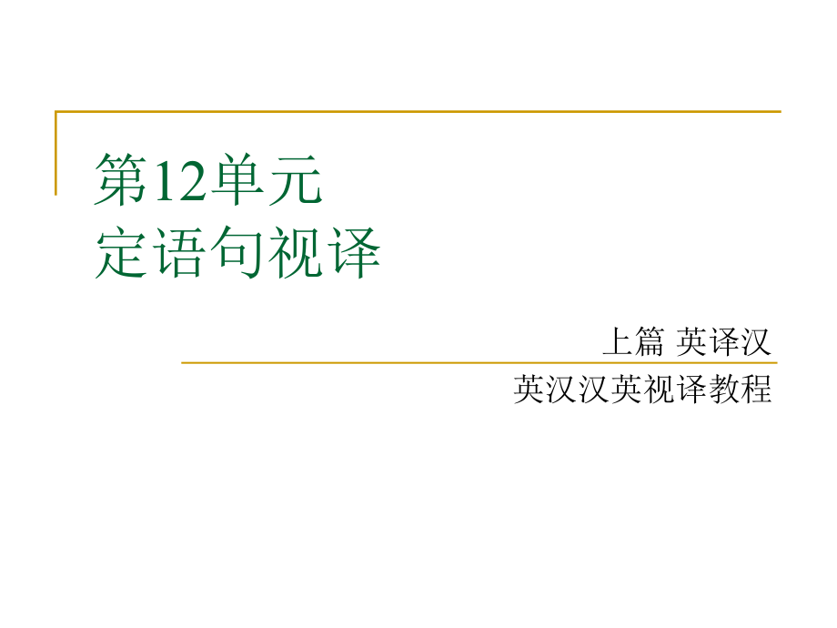 英汉汉英视译教程课件刘惠华主编 9787 5663 0965 5 PPT 上篇 英译汉第十二单元 定语句视译_第1页