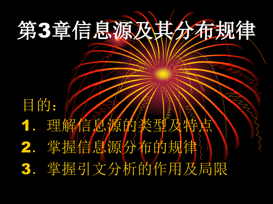 信息管理学 教学课件 ppt 作者 郭秋萍 主编 李伟超 刘玫 副主编第3章 信息源及其分布规律_第1页