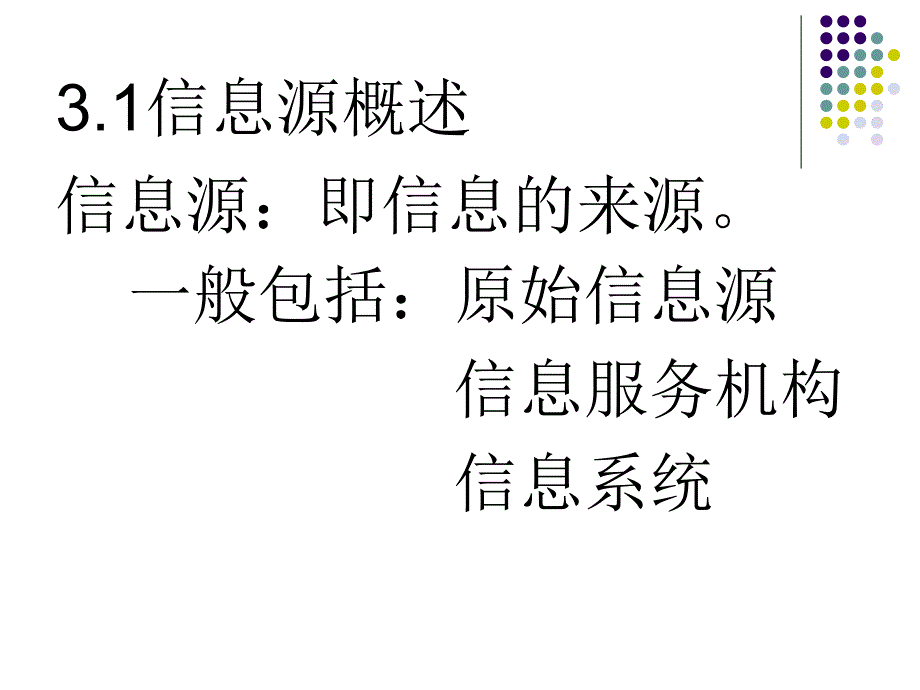 信息管理学 教学课件 ppt 作者 郭秋萍 主编 李伟超 刘玫 副主编第3章 信息源及其分布规律_第2页