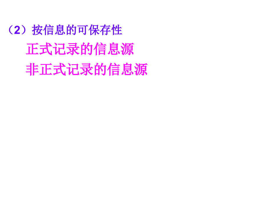 信息管理学 教学课件 ppt 作者 郭秋萍 主编 李伟超 刘玫 副主编第3章 信息源及其分布规律_第4页