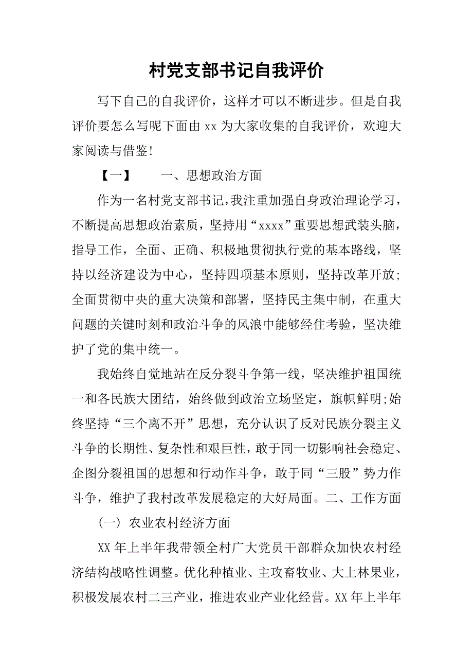 村党支部书记自我评价.doc_第1页