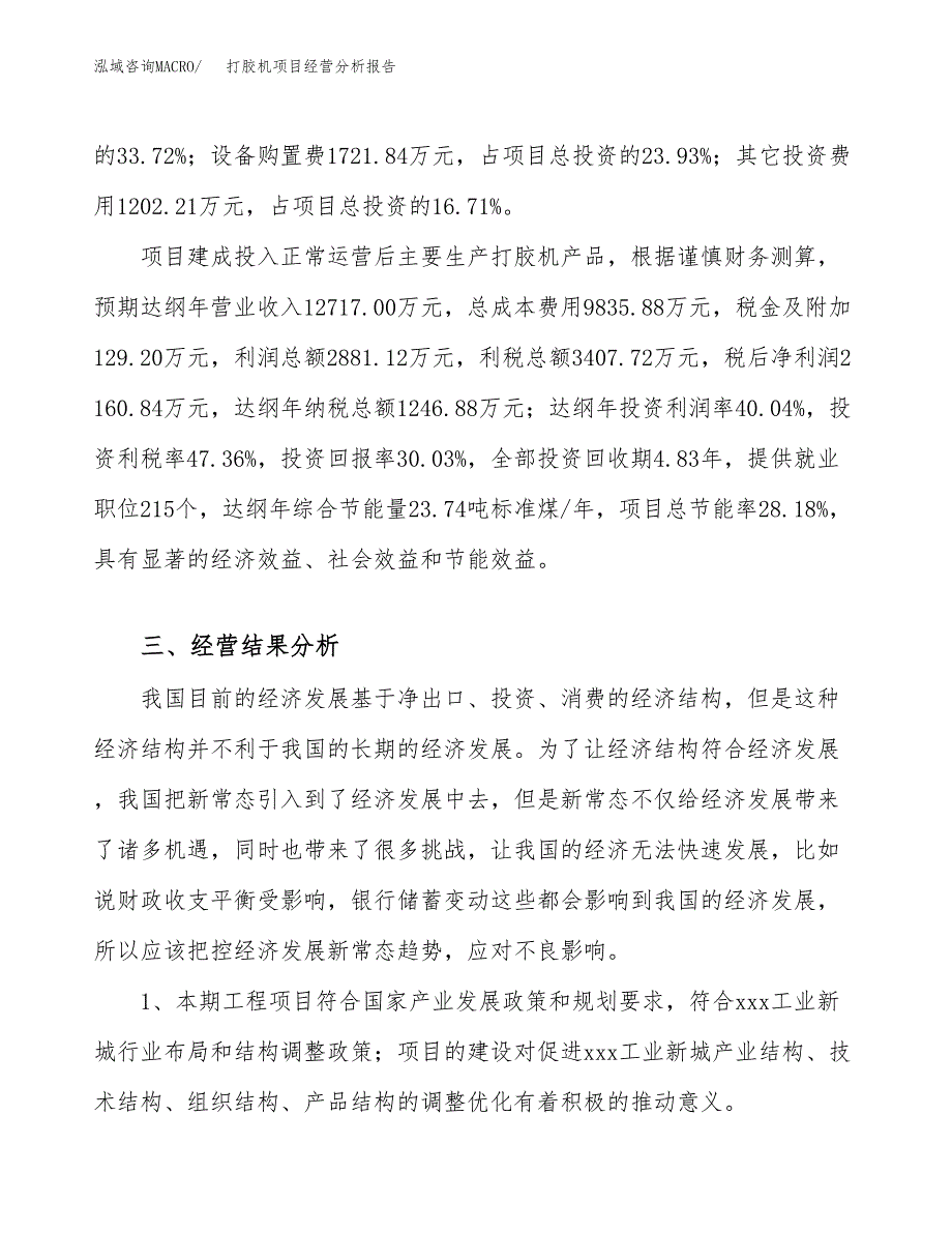 打胶机项目经营分析报告模板_第4页