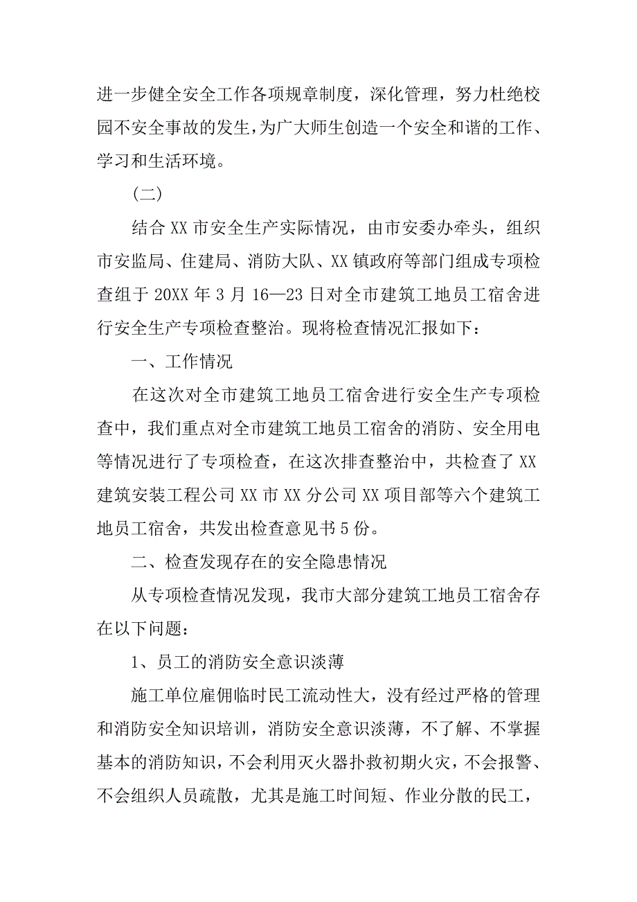 安全隐患自查报告范文.doc_第4页