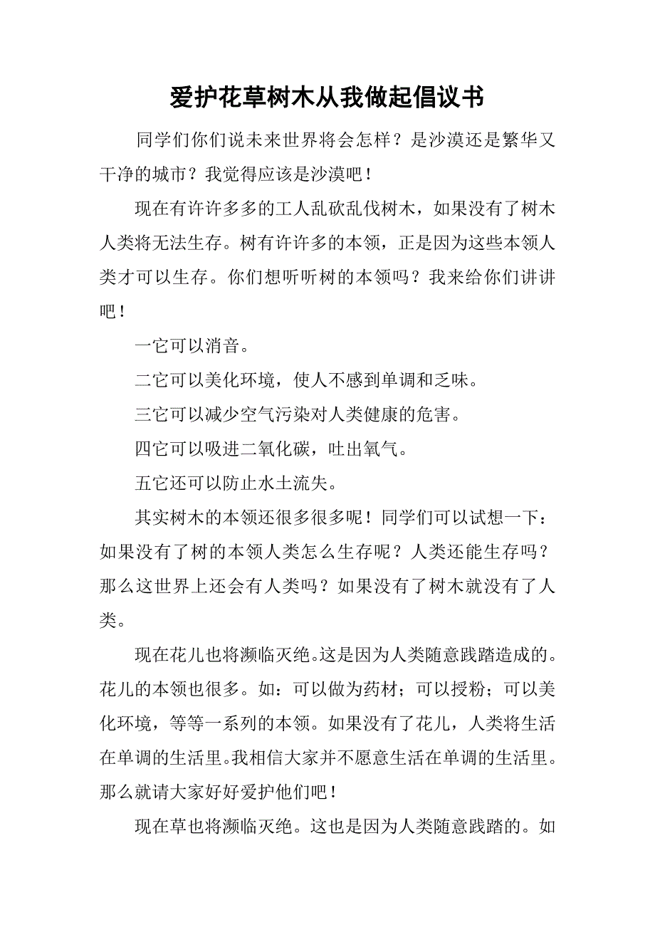 爱护花草树木从我做起倡议书.doc_第1页