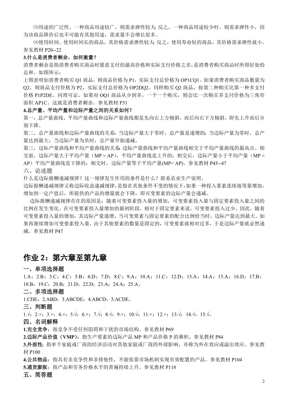 《初级西方经济学》答案_第2页