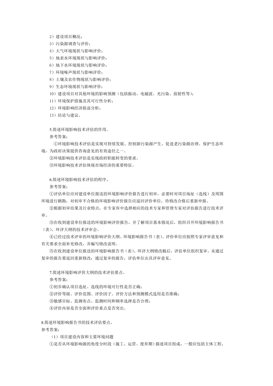 环境影响评价案例分析 课后习题第一章_第2页