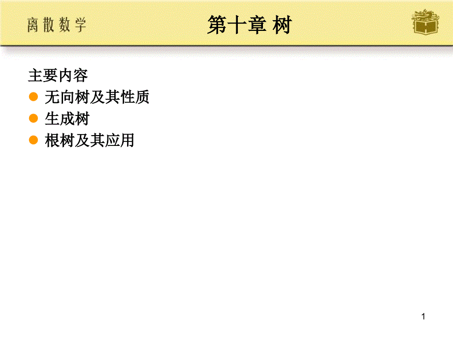 离散数学屈婉玲第十章_第1页