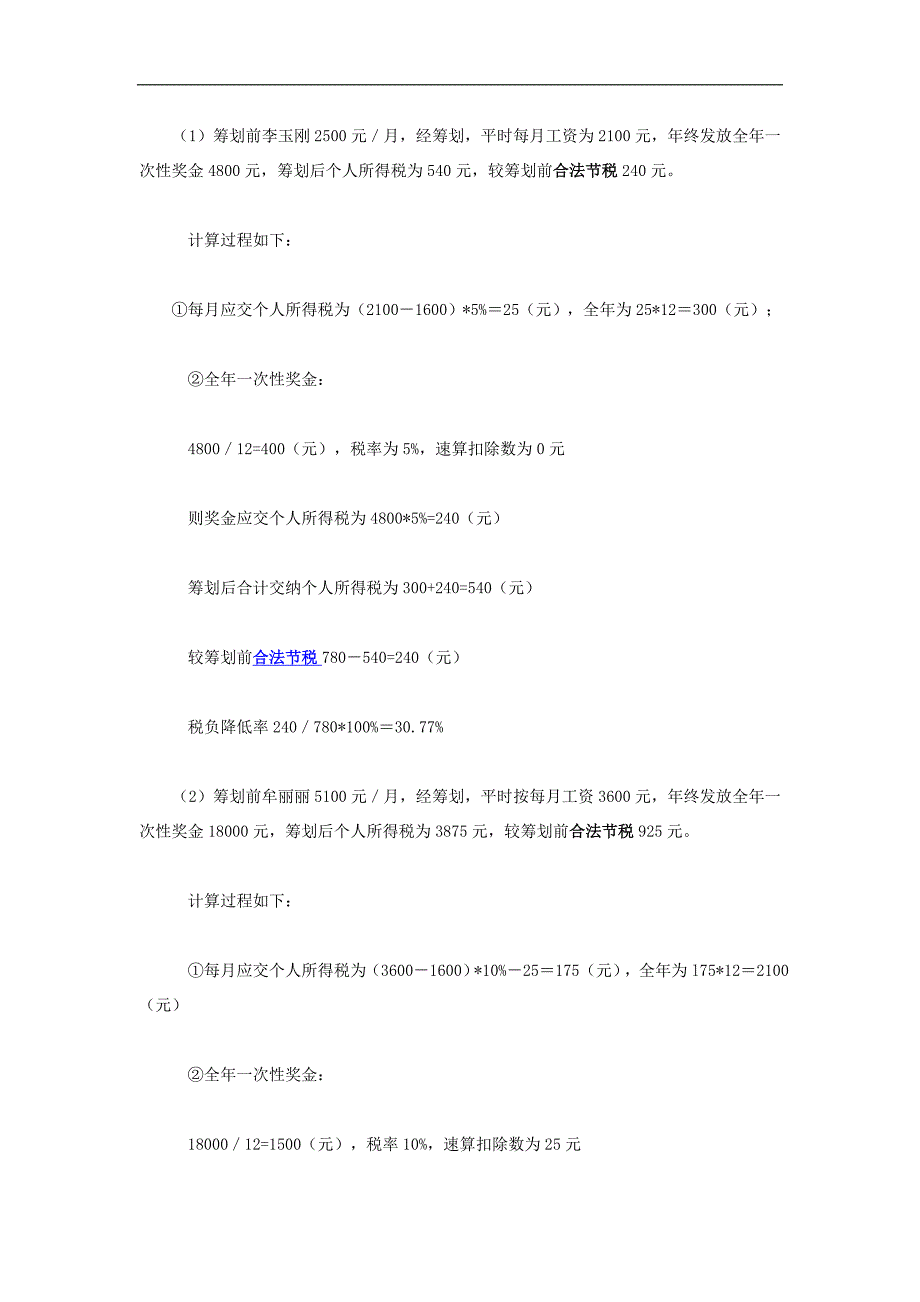 职工薪资的纳税筹划案例分析资料_第4页