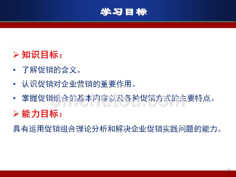 市场营销学 教学课件 ppt 作者 程云行 李毅彩 石功雨 编第11章 促销策略_第2页