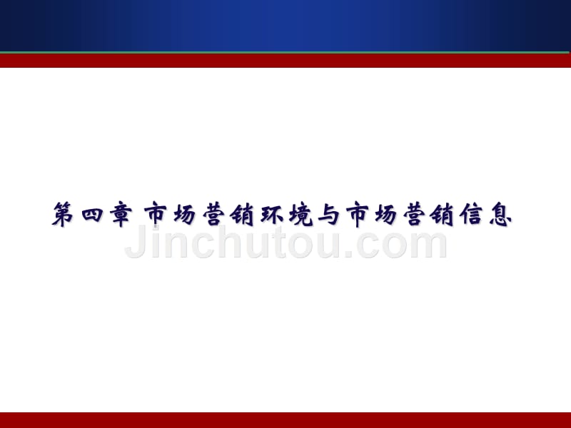 市场营销学 教学课件 ppt 作者 程云行 李毅彩 石功雨 编第4章 市场营销环境与市场营销信息_第1页